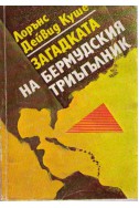 Загадката на Бермудския триъгълник